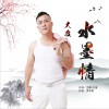 水墨情 (单曲)