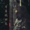 罗汉Lohan 等着你回来 试听