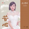 苦心 (单曲)