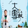 大雪还在飘 (单曲)