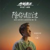 陪你走过 (单曲)