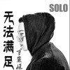 无法满足 (单曲)