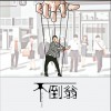君龙 不倒翁 试听
