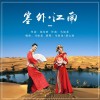 塞外江南 (单曲)
