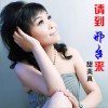 请到邢台来 (单曲)
