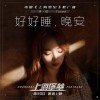 Yusee 好好睡，晚安 (电影《上海堡垒》官方推广曲) 试听