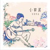 文耳先生 小农民 试听