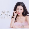 董双双 风尘 试听