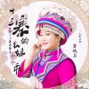 覃诚芳 十三寨的幺妹个个乖 试听