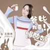 爸比我要喝酸奶 (单曲)