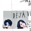 脆乐团 Deja Vu (Feat. 熊仔) 试听