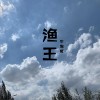 渔王 (单曲)