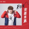 陈思成 我要奔跑 试听