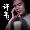 许年 (单曲)