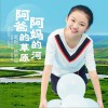 阿爸的草原阿妈的河 (单曲)