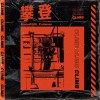 Ersen0306 攀登 - Ersen0306&Yelaman 试听