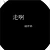 戚泽林 走啊 试听