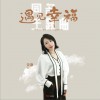 金池 遇见幸福 (电视剧《遇见幸福》主题曲) 试听