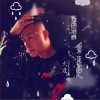 我的泪痕留不住你的人 (单曲)