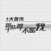 大张伟 那些都不是我 试听