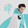 抱紧我 (单曲)