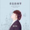陈思成 我们的城堡 试听