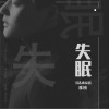 雅楠 失眠 试听