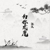 为你成魔 (单曲)