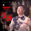 孙楠 生日 (电影《决胜时刻》主题曲) 试听