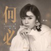 郁可唯 何必 (电影《逗爱熊仁镇》主题曲) 试听