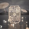 西窗烟雨 (单曲)