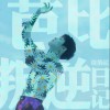 徐炳超 芭比叛逆日记 试听