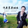 许愿草原姑娘 (单曲)