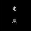 戚泽林 老戚 试听