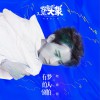 有梦的人别怕 (单曲)
