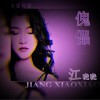 傀儡 (单曲)