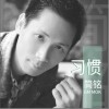 简铭 习惯 试听