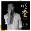 明堂 （民谣篇）(EP)