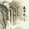 长干行 (单曲)
