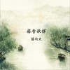 旅舍秋怀 (单曲)