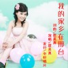 我的家乡在邢台 (单曲)