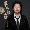 金书磊 吊儿郎当 试听