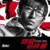 陈雪燃 燃烧的执着 (电视剧《善始善终》主题曲) 试听