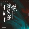 郭飞宏 慢慢放下你 试听