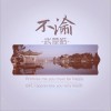 武楚皓 不渝 试听