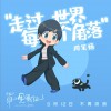 周笔畅 走过世界每个角落 (电影《罗小黑战记》宣传主题曲) 试听