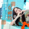 别叫我女神经 (单曲)