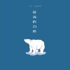 刘予 遥远的白熊 试听