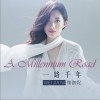 一路千年 (单曲)