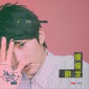 暧昧发酵 (单曲)
